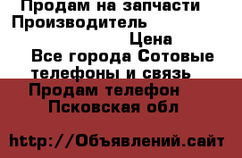 Продам на запчасти › Производитель ­ Samsung Galaxy Grand Prime › Цена ­ 4 000 - Все города Сотовые телефоны и связь » Продам телефон   . Псковская обл.